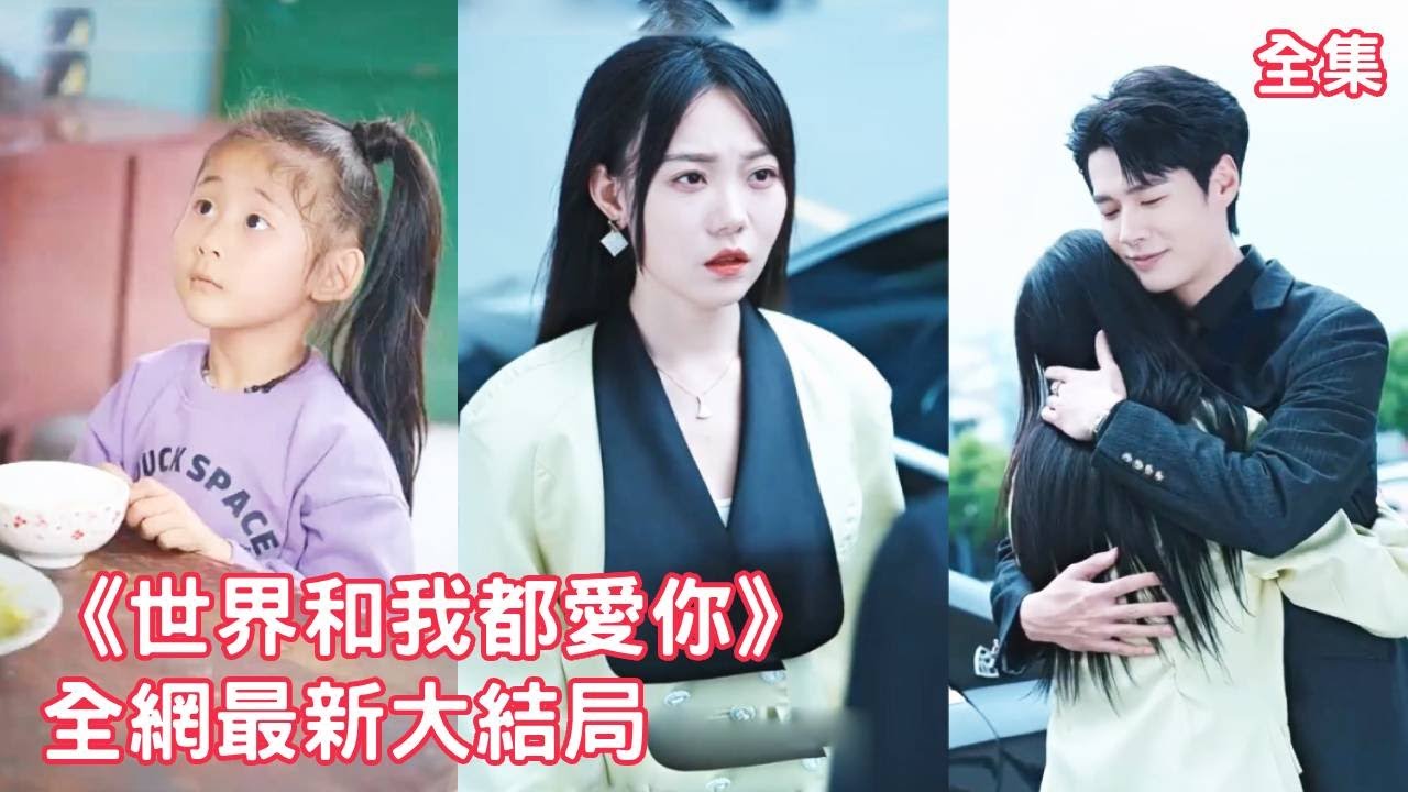 一口氣看完!20年前灰姑娘被重男輕女的父親殘忍拋棄淪為啞巴童養媳,20年後與總裁哥哥再相遇卻被他折磨地遍體鱗傷,灰姑娘徹底清醒收集證據狠狠報仇!【世界和我都愛你】全集 #短剧 #情感 #爱情 #反转 一口氣看完!20年前灰姑娘被重男輕女的父親殘忍拋棄淪為啞巴童養媳,20年後與總裁哥哥再相遇卻被他折磨地遍體鱗傷,灰姑娘徹底清醒收集證據狠狠報仇!【世界和我都愛你】全集 #短剧 #情感 #爱情 #反转