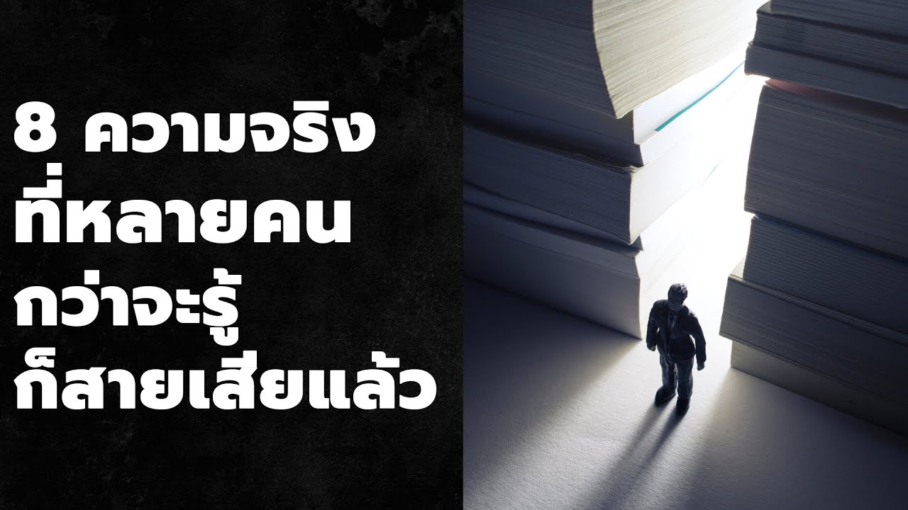 8 ความจริงที่หลายคนกว่าจะรู้ก็สายเสียแล้ว | Podcast พอดแคสต์ | EP: 473 8 ความจริงที่หลายคนกว่าจะรู้ก็สายเสียแล้ว | Podcast พอดแคสต์ | EP: 473