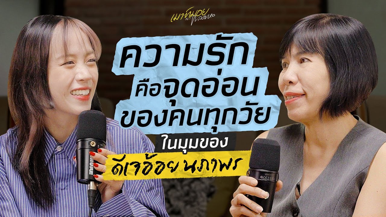 เมาท์กับ “ดีเจอ้อย นภาพร” ปัญหาคลาสสิกของชีวิตที่ต้องเจอ คือ “ความรัก” | เมาท์มอยกับพลอยหอ เมาท์กับ “ดีเจอ้อย นภาพร” ปัญหาคลาสสิกของชีวิตที่ต้องเจอ คือ “ความรัก” | เมาท์มอยกับพลอยหอ