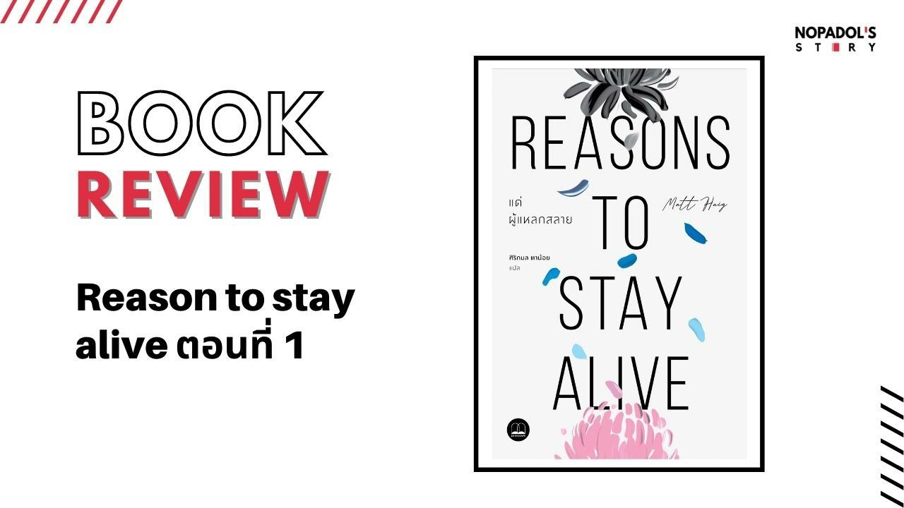 EP 1120 Book Review Reasons To Stay Alive ตอนที่ 1 EP 1120 Book Review Reasons To Stay Alive ตอนที่ 1