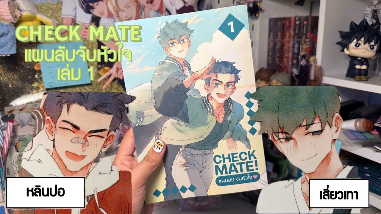 CHECKMATE! แผนลับจับหัวใจ เล่ม 1 l รีวิวมังงะ ep.1 CHECKMATE! แผนลับจับหัวใจ เล่ม 1 l รีวิวมังงะ ep.1
