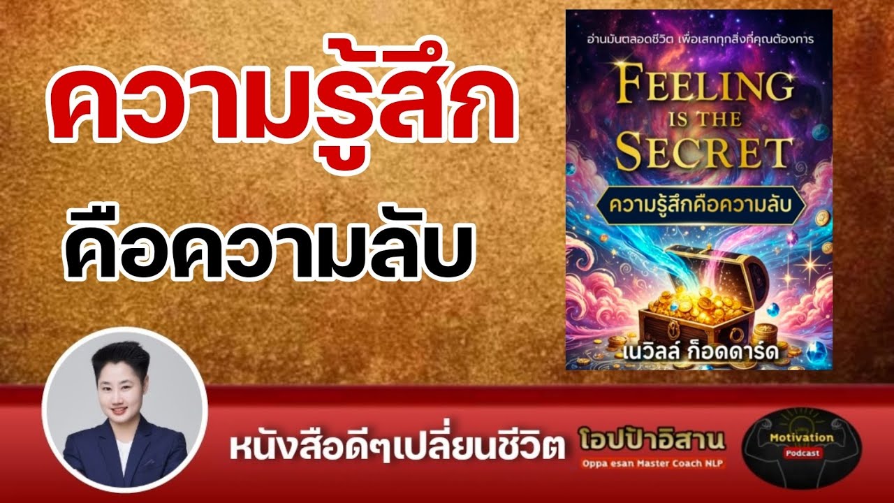 หนังสือเสียง ความรู้สึกคือความลับ เนวิลล์ ก๊อดดาร์ด Feeling is the secret  | #กฏแรงดึงดูด #money หนังสือเสียง ความรู้สึกคือความลับ เนวิลล์ ก๊อดดาร์ด Feeling is the secret  | #กฏแรงดึงดูด #money