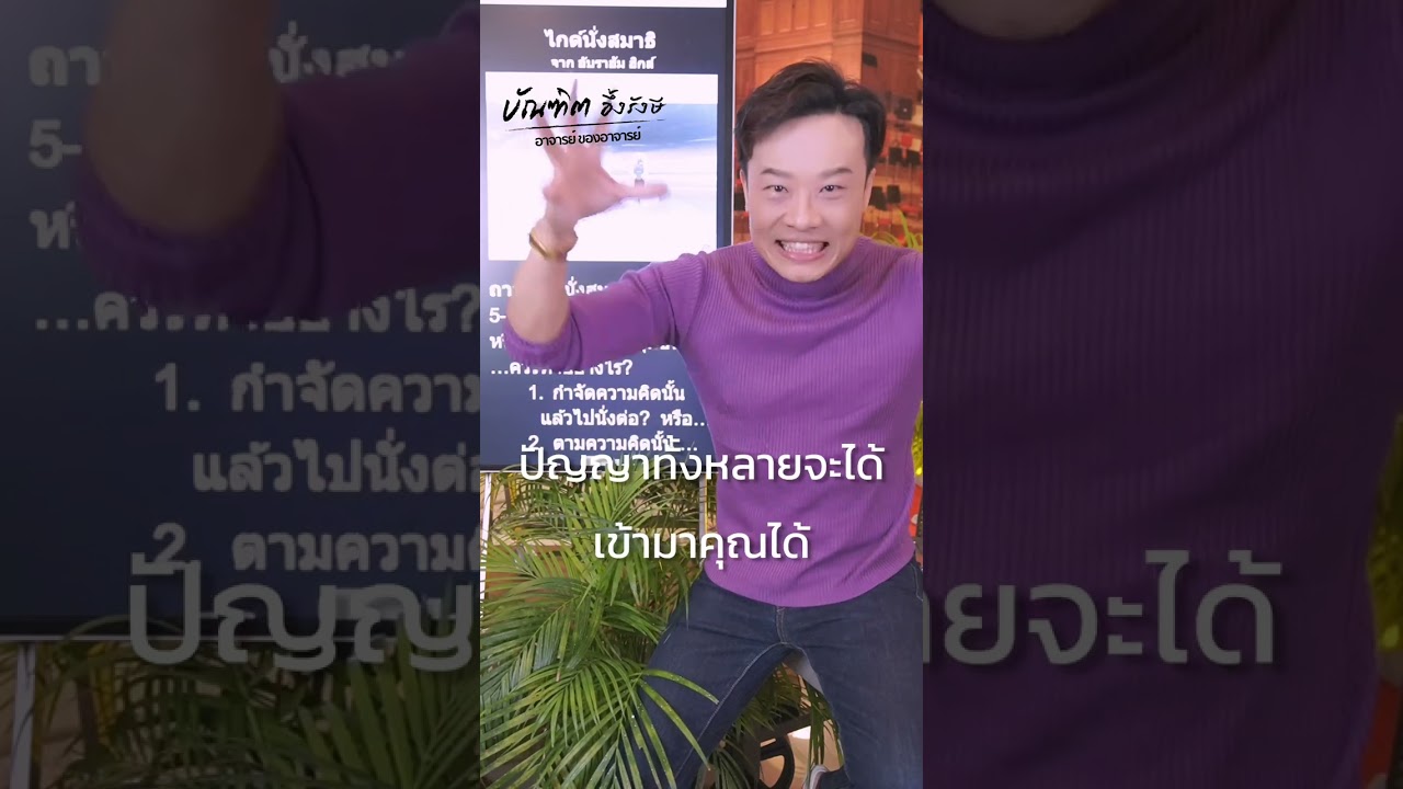 สอนนั่งสมาธิ แบบทรงพลัง Bundit Ungrangsee สอนนั่งสมาธิ แบบทรงพลัง Bundit Ungrangsee