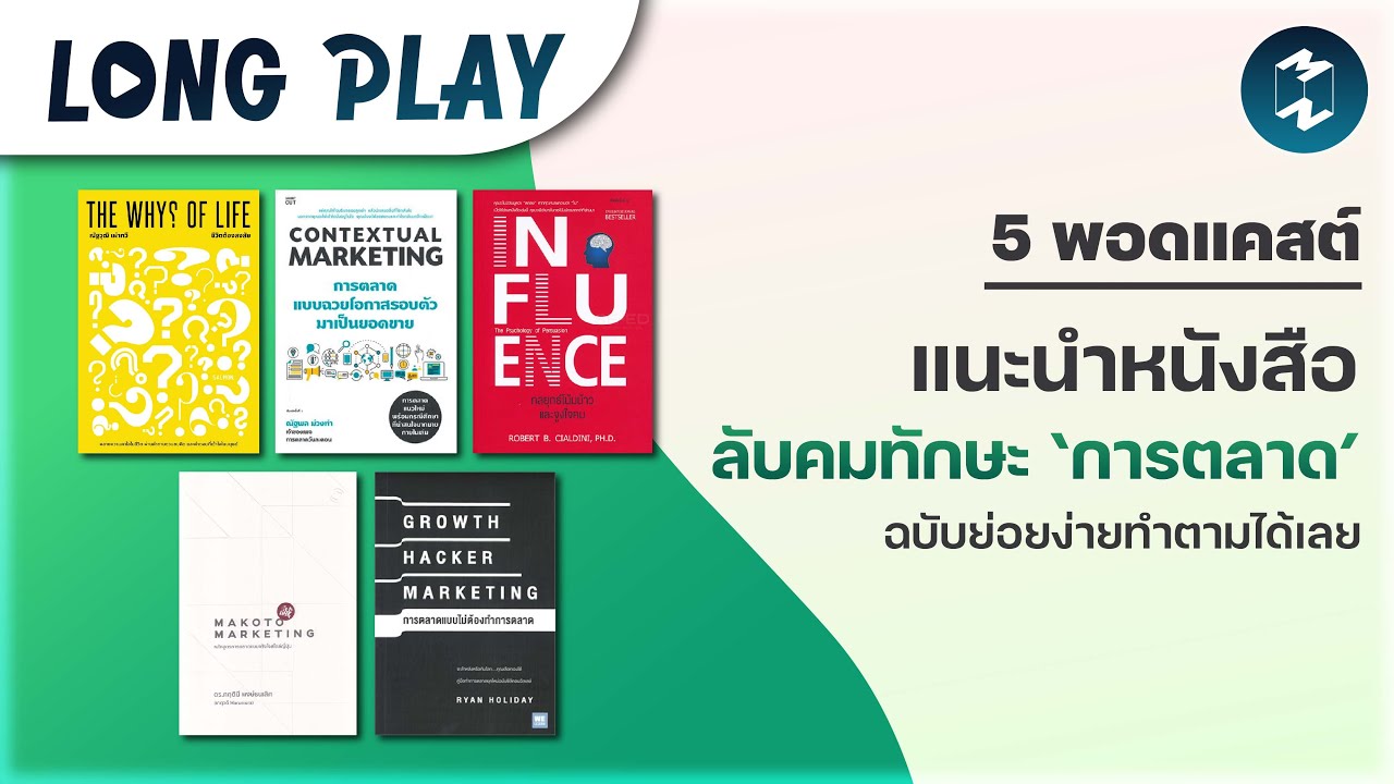 5 พอดแคสต์ แนะนำหนังสือลับคมทักษะ ‘การตลาด’ ฉบับย่อยง่ายทำตามได้เลย | Podcast Longplay Already 5 พอดแคสต์ แนะนำหนังสือลับคมทักษะ ‘การตลาด’ ฉบับย่อยง่ายทำตามได้เลย | Podcast Longplay Already