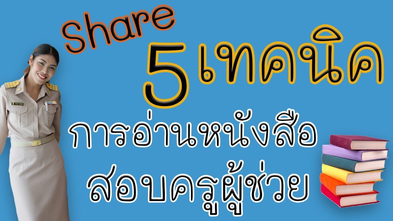 5 เทคนิคการอ่านหนังสือสอบครูผู้ช่วย : เทคนิคธรรมดาที่ไม่ธรรมดาพาสอบครั้งเดียวติด I Khunkru Junior 5 เทคนิคการอ่านหนังสือสอบครูผู้ช่วย : เทคนิคธรรมดาที่ไม่ธรรมดาพาสอบครั้งเดียวติด I Khunkru Junior