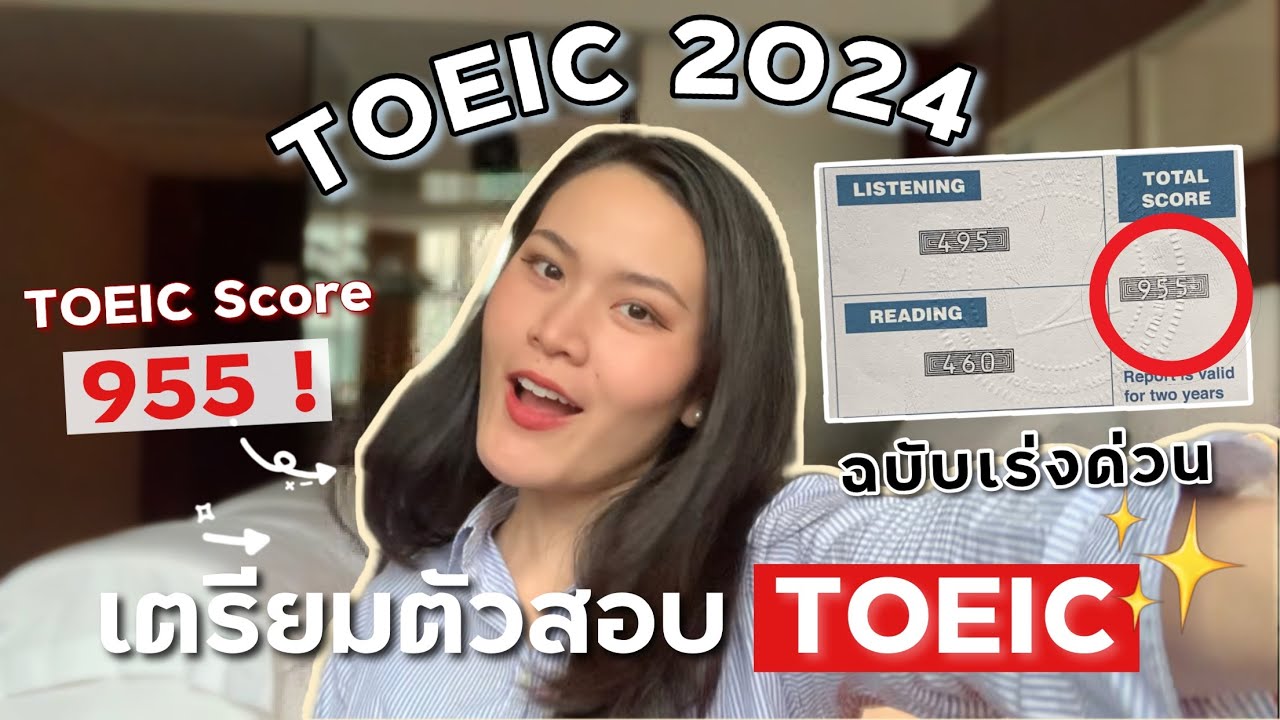 EP.9 TOEIC 2024 เตรียมตัวสอบ TOEIC ด้วยตัวเอง ฉบับเร่งด่วน ! คะแนนโทอิค 955 ✨| tha.nattha EP.9 TOEIC 2024 เตรียมตัวสอบ TOEIC ด้วยตัวเอง ฉบับเร่งด่วน ! คะแนนโทอิค 955 ✨| tha.nattha
