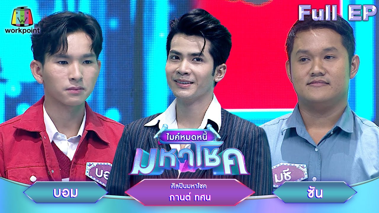 ไมค์หมดหนี้ มหาโชค | กานต์ ทศน | 22 ต.ค. 67   FULL EP ไมค์หมดหนี้ มหาโชค | กานต์ ทศน | 22 ต.ค. 67   FULL EP