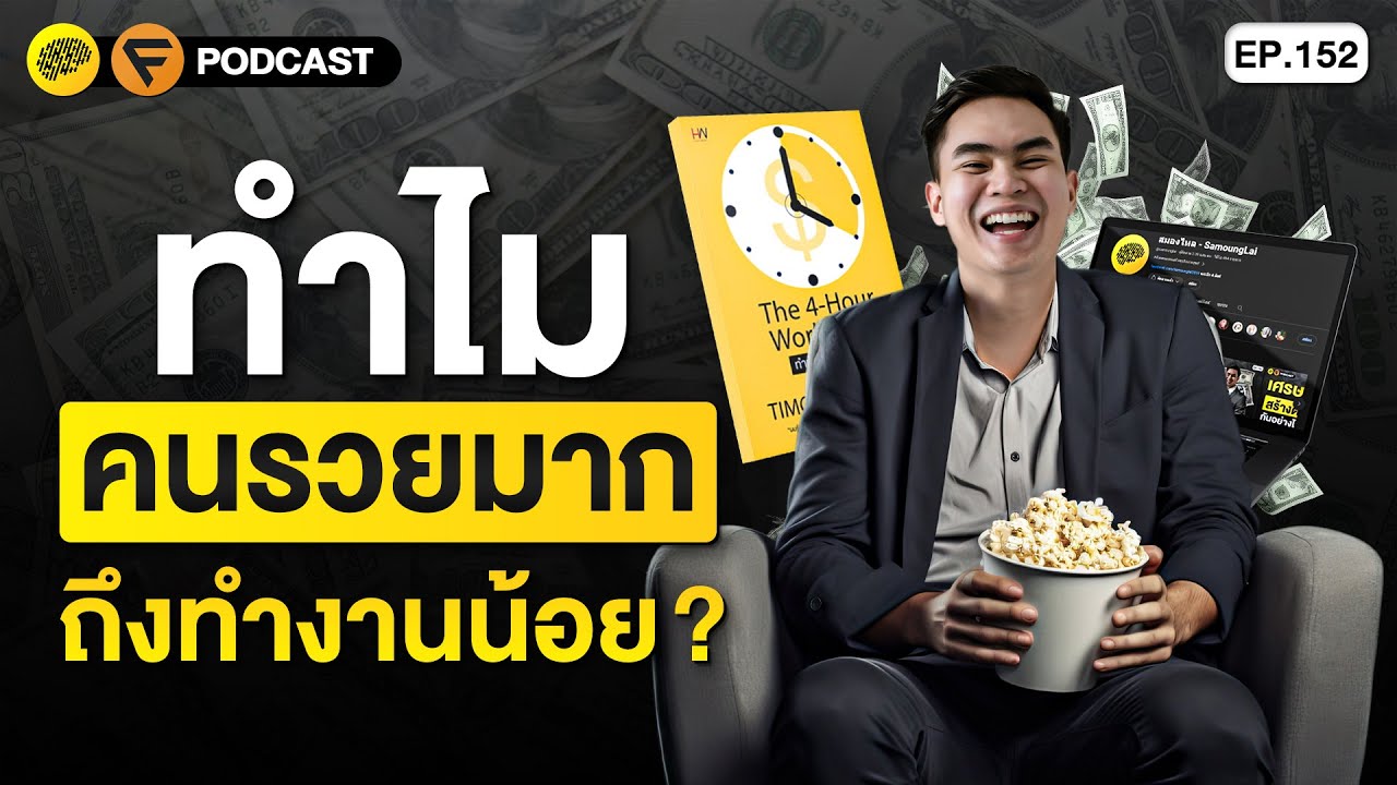 10 เคล็ดลับ ทำน้อยแต่รวยมาก จากหนังสือ “The 4 Hour Workweek” | SamoungLai Story EP.152 10 เคล็ดลับ ทำน้อยแต่รวยมาก จากหนังสือ “The 4 Hour Workweek” | SamoungLai Story EP.152