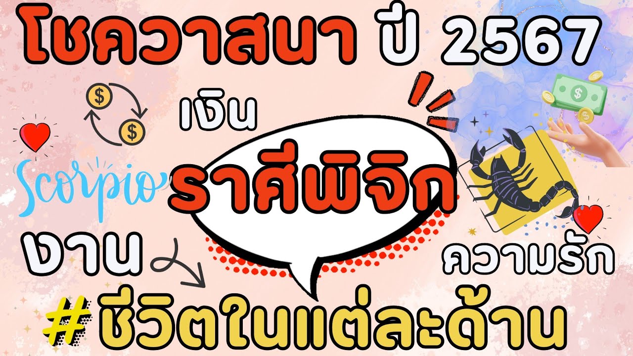 ราศีพิจิก มาดูกันว่าปี 2567 ชีวิตในแต่ละด้าน งาน เงิน ความรัก โชควาสนา เป็นยังไง ? #ราศีพิจิก ราศีพิจิก มาดูกันว่าปี 2567 ชีวิตในแต่ละด้าน งาน เงิน ความรัก โชควาสนา เป็นยังไง ? #ราศีพิจิก