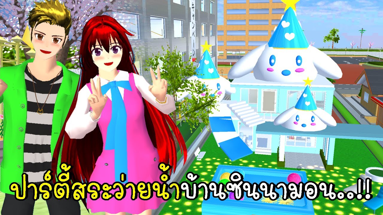 ปาร์ตี้สระว่ายน้ำบ้านซินนามอนโรลสีฟ้าสุดน่ารัก 💙🍧 SAKURA School Simulator ปาร์ตี้สระว่ายน้ำบ้านซินนามอนโรลสีฟ้าสุดน่ารัก 💙🍧 SAKURA School Simulator