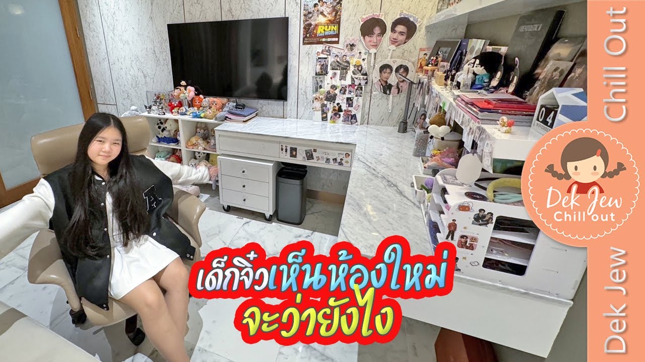 เด็กจิ๋วเห็นห้องใหม่ จะว่ายังไง เด็กจิ๋วเห็นห้องใหม่ จะว่ายังไง