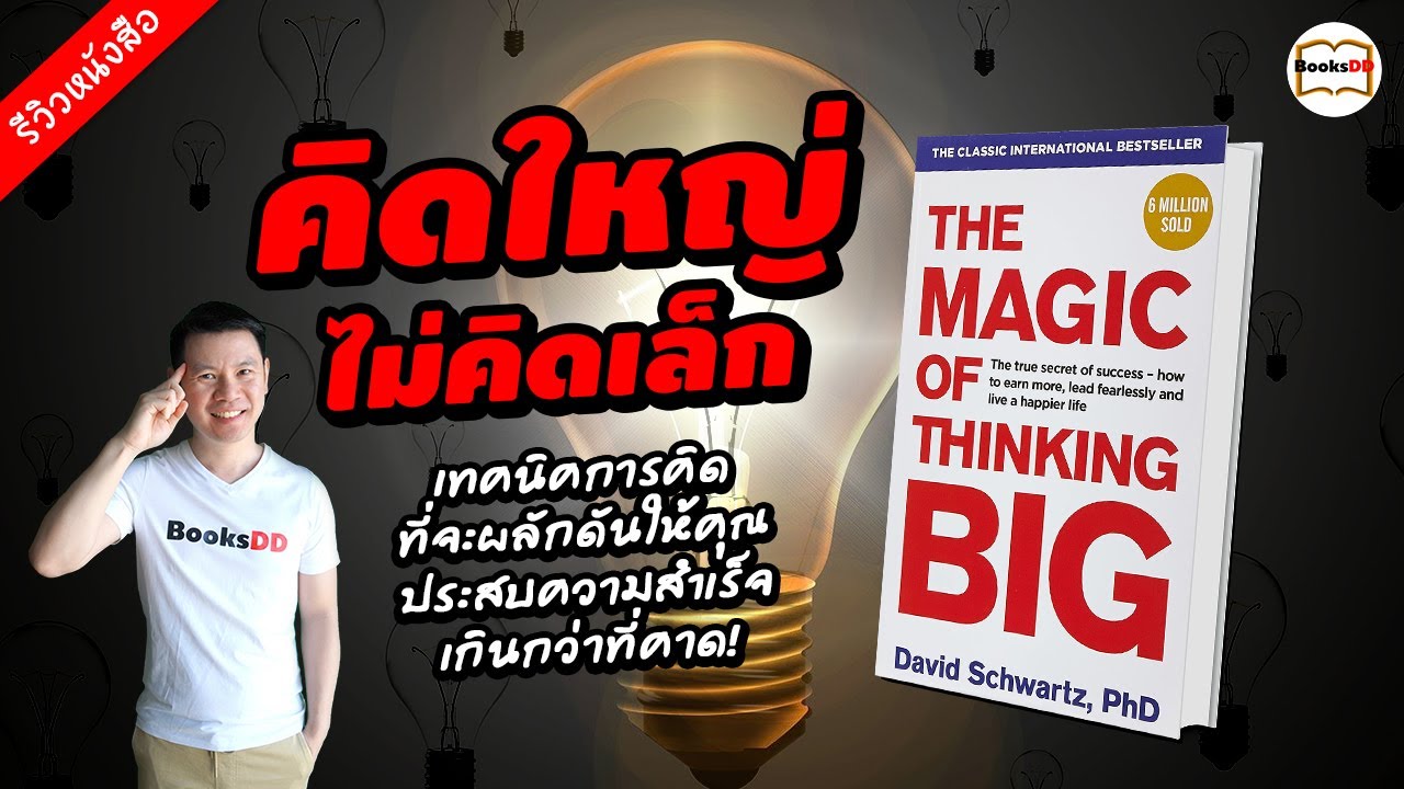 รีวิวหนังสือ คิดใหญ่ไม่คิดเล็ก | The Magic Of Thinking Big รีวิวหนังสือ คิดใหญ่ไม่คิดเล็ก | The Magic Of Thinking Big