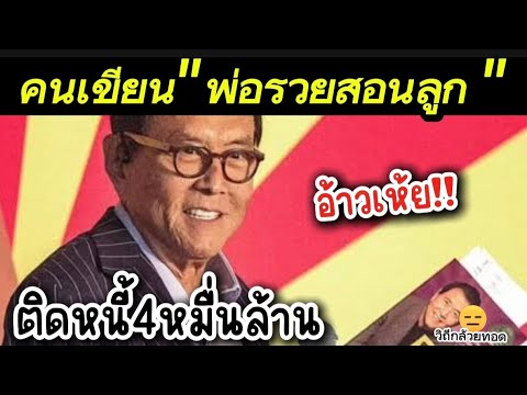 ผู้เขียน”พ่อรวยสอนลูก”ติดหนี้4หมื่นล้าน ล้มละลาย โกงผู้ร่วมธุรกิจจนโดนฟ้อง คนใช้แนวคิดตามติดคุกเพียบ ผู้เขียน”พ่อรวยสอนลูก”ติดหนี้4หมื่นล้าน ล้มละลาย โกงผู้ร่วมธุรกิจจนโดนฟ้อง คนใช้แนวคิดตามติดคุกเพียบ