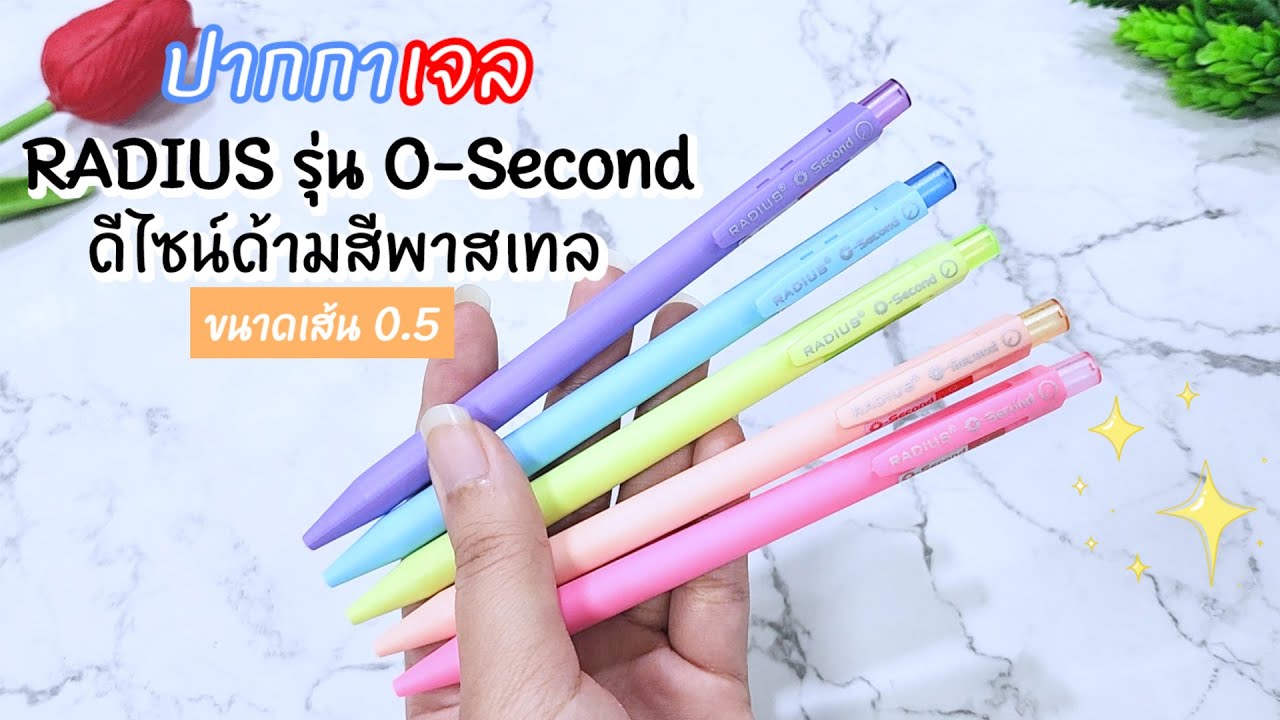PV CENTER EP.297 รีวิวปากกาเจล RADIUS รุ่น O-Second ด้ามพาสเทล!! PV CENTER EP.297 รีวิวปากกาเจล RADIUS รุ่น O-Second ด้ามพาสเทล!!