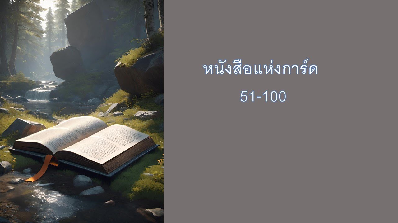 หนังสือแห่งการ์ด 51-100 หนังสือแห่งการ์ด 51-100