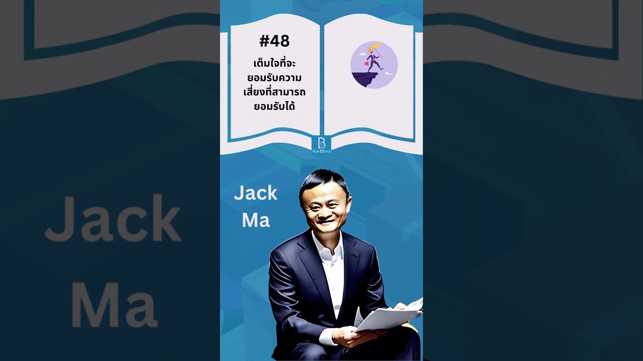 เต็มใจที่จะยอมรับความเสี่ยง | 60 บทเรียน จาก หนังสือ Alibaba: The House That Jack Ma Built เต็มใจที่จะยอมรับความเสี่ยง | 60 บทเรียน จาก หนังสือ Alibaba: The House That Jack Ma Built