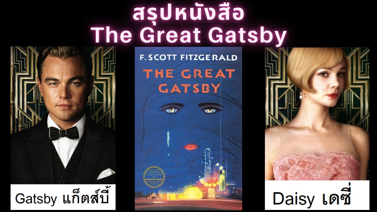 สรุปเนื้อหาหนังสือ Ep.1 | The Great Gatsby | ผลงานชิ้นเอกของ F. Scott Fitzgerald สรุปเนื้อหาหนังสือ Ep.1 | The Great Gatsby | ผลงานชิ้นเอกของ F. Scott Fitzgerald
