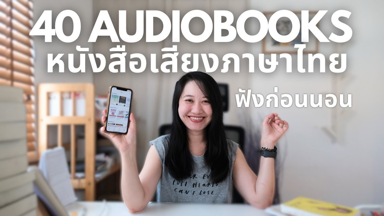แนะนำ #หนังสือเสียง ภาษาไทย 40 เล่ม ฟังก่อนนอน #audiobook | The Bookmarks Stroy แนะนำ #หนังสือเสียง ภาษาไทย 40 เล่ม ฟังก่อนนอน #audiobook | The Bookmarks Stroy