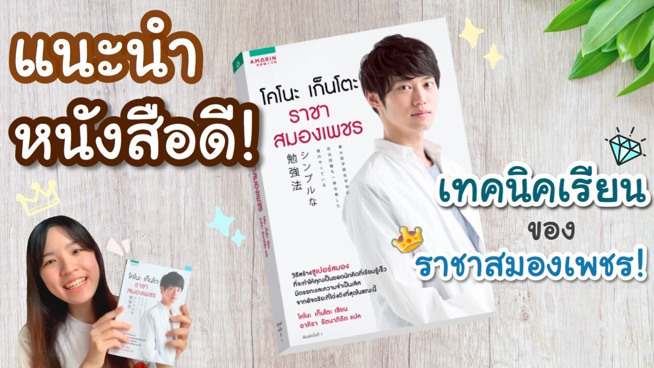 แนะนำหนังสือดี! เทคนิคเรียนแบบราชาสมองเพชร | NoteworthyMF แนะนำหนังสือดี! เทคนิคเรียนแบบราชาสมองเพชร | NoteworthyMF