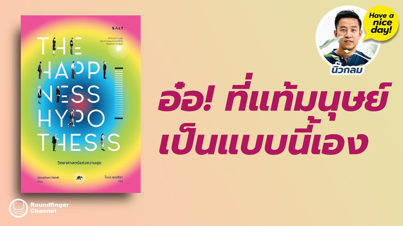 อ๋อ! ที่แท้มนุษย์เป็นแบบนี้เอง / Have a nice day! EP166 โดย นิ้วกลม อ๋อ! ที่แท้มนุษย์เป็นแบบนี้เอง / Have a nice day! EP166 โดย นิ้วกลม