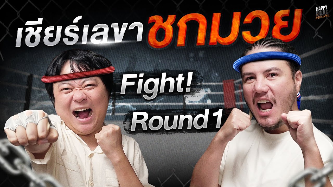 คนหนึ่งเชียร์เลขาต่อยมวยข้างสนาม คนหนึ่งหาโรงเรียนให้ลูก | HappyHourโค้ดกับฟาน EP.52 คนหนึ่งเชียร์เลขาต่อยมวยข้างสนาม คนหนึ่งหาโรงเรียนให้ลูก | HappyHourโค้ดกับฟาน EP.52