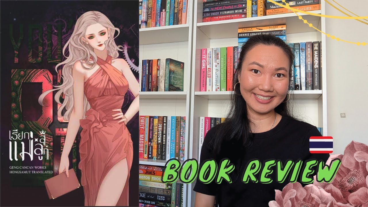 (TH) รีวิวหนังสือ “เรียกแม่สิลูก” / Bibioteca di Violet #BookReview (TH) รีวิวหนังสือ “เรียกแม่สิลูก” / Bibioteca di Violet #BookReview