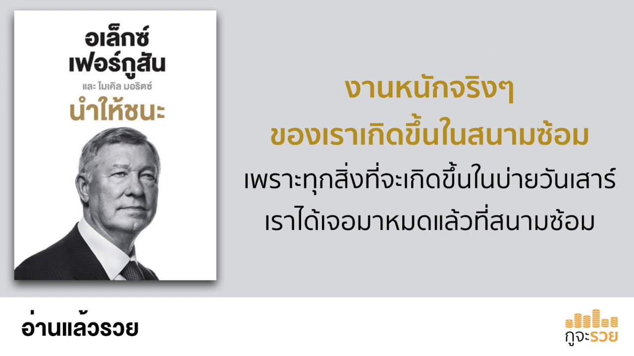 อ่านแล้วรวย No.52 : อเล็กซ์ เฟอร์กูสัน นำให้ชนะ อ่านแล้วรวย No.52 : อเล็กซ์ เฟอร์กูสัน นำให้ชนะ