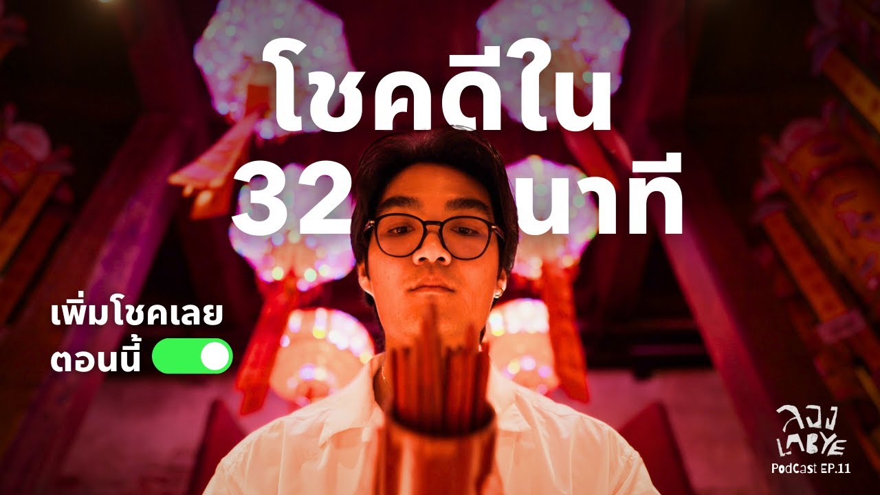 คุณจะโชคดีใน 32 นาที l ลอง La Bye Podcast EP.11 คุณจะโชคดีใน 32 นาที l ลอง La Bye Podcast EP.11