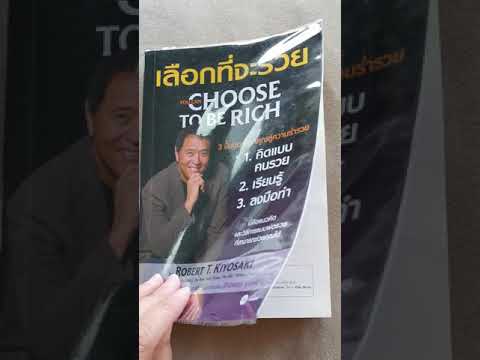 #เลือกที่จะรวย You can Choose To Be Rich #รีวิวหนังสือ #เลือกที่จะรวย You can Choose To Be Rich #รีวิวหนังสือ