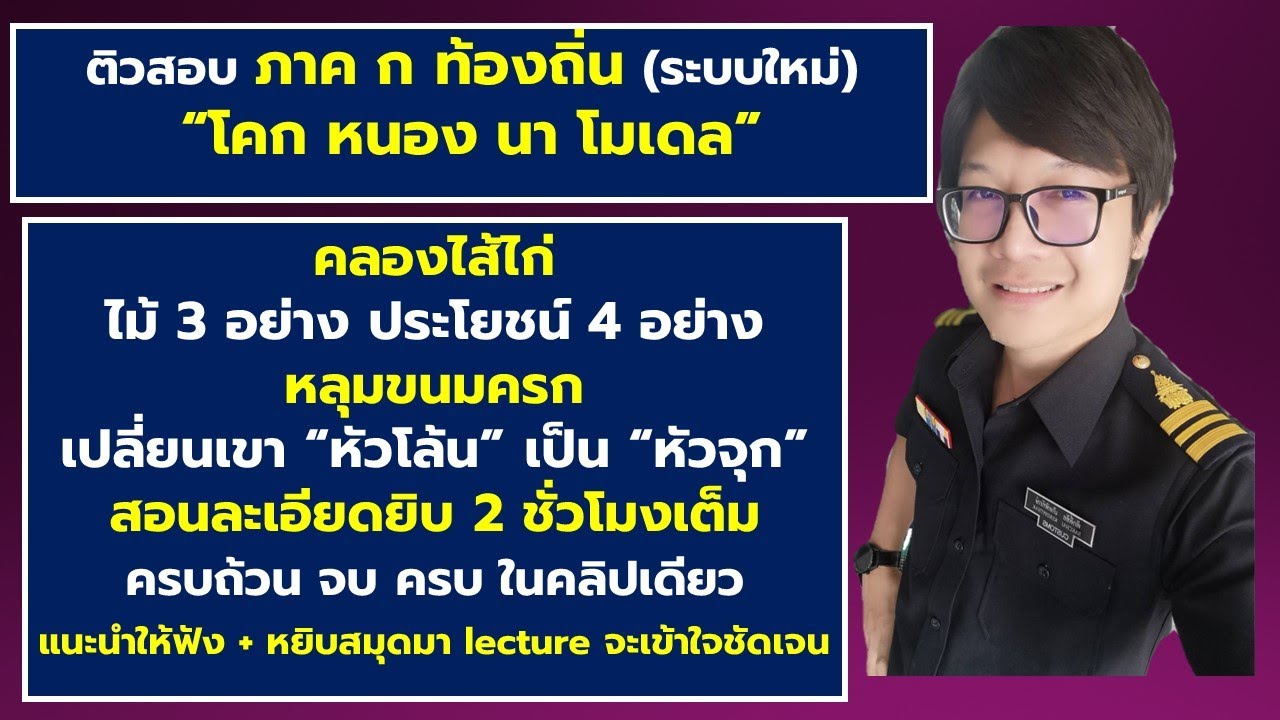 ติวสอบ ภาค ก ท้องถิ่น  : โคก หนอง นา โมเดล ติวสอบ ภาค ก ท้องถิ่น  : โคก หนอง นา โมเดล