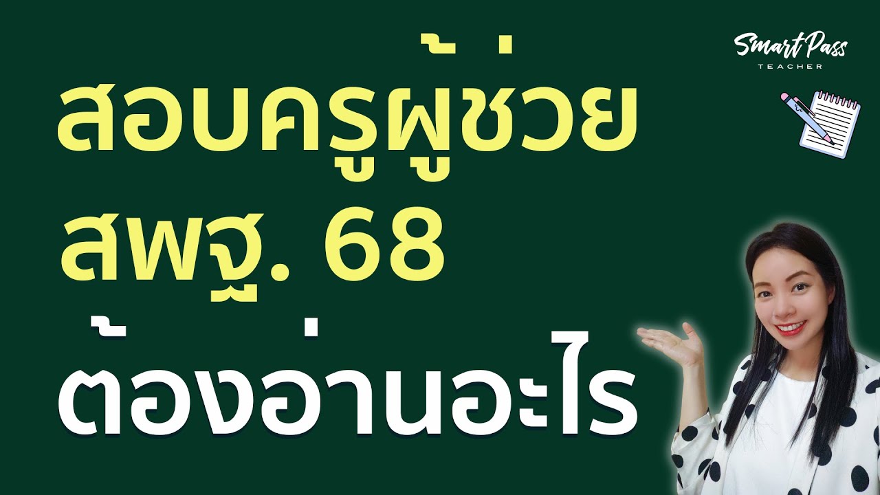 #สอบครูผู้ช่วย สพฐ.68 ต้องอ่านอะไร ครูแอมมี่ วางแผนการสอบ #สอบครูผู้ช่วย สพฐ.68 ต้องอ่านอะไร ครูแอมมี่ วางแผนการสอบ