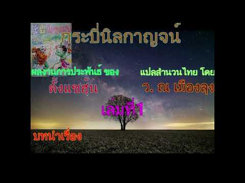 #(เสียงอ่านนิยายจีน) กระบี่นิลกาญจน์ เล่มที่1 #(เสียงอ่านนิยายจีน) กระบี่นิลกาญจน์ เล่มที่1