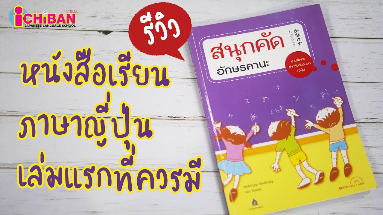 รีวิวสนุกคัด อักษรคานะ | หนังสือเรียนภาษาญี่ปุ่นเล่มแรกที่ควรมี รีวิวสนุกคัด อักษรคานะ | หนังสือเรียนภาษาญี่ปุ่นเล่มแรกที่ควรมี