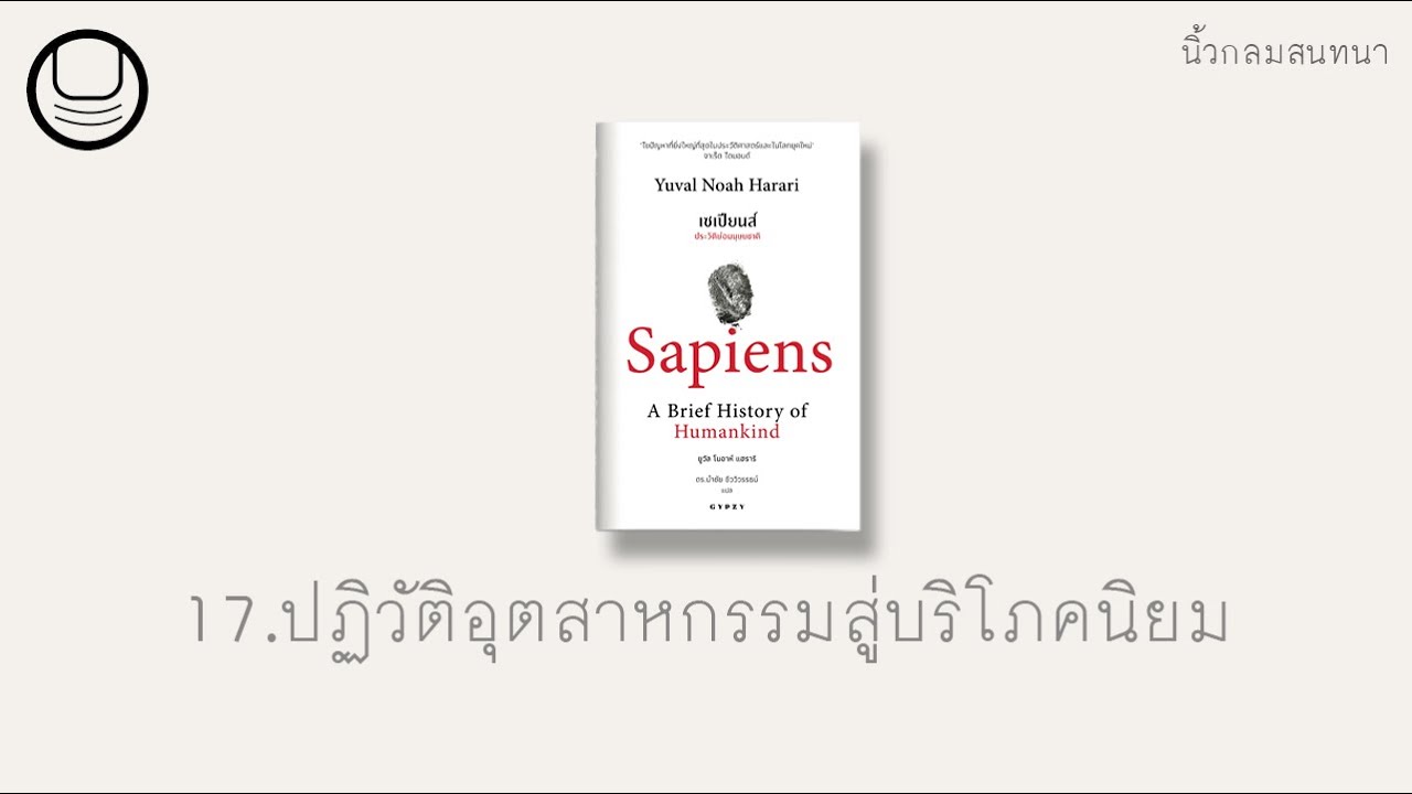 ‘เซเปียนส์’ 17: ปฏิวัติอุตสาหกรรมสู่บริโภคนิยม | นิ้วกลมอ่าน ‘เซเปียนส์’ 17: ปฏิวัติอุตสาหกรรมสู่บริโภคนิยม | นิ้วกลมอ่าน