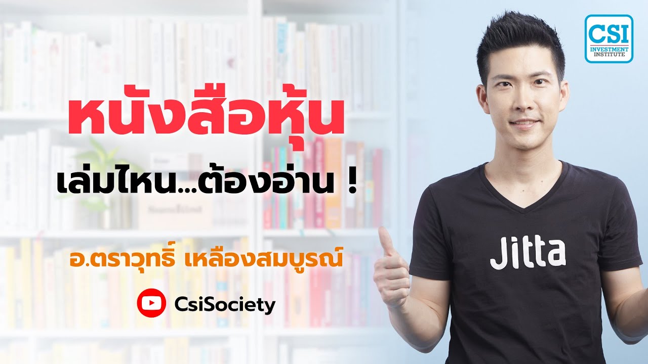 หนังสือหุ้น  เล่มไหน   ต้องอ่าน ! โดย อ.ตราวุทธิ์ หนังสือหุ้น  เล่มไหน   ต้องอ่าน ! โดย อ.ตราวุทธิ์