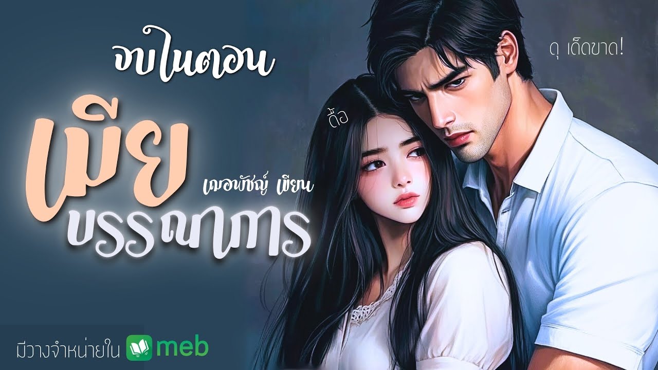 #นิยายจบในตอน  เมียบรรณาการ นิยายเสียง โดย เฌอพัชญ์ #นิยายจบในตอน  เมียบรรณาการ นิยายเสียง โดย เฌอพัชญ์