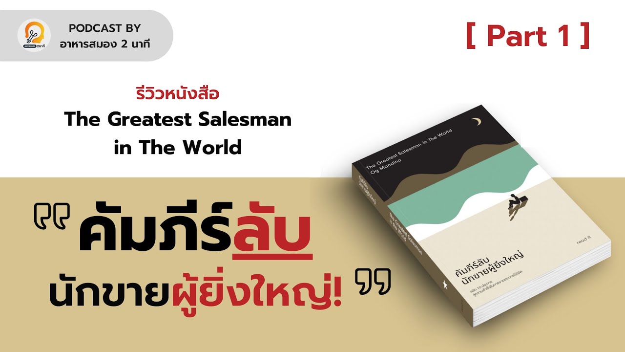 สรุปหนังสือ The Greatest Salesman in The World “คัมภีร์ลับนักขายผู้ยิ่งใหญ่” Part 1 | Podcast Ep. 10 สรุปหนังสือ The Greatest Salesman in The World “คัมภีร์ลับนักขายผู้ยิ่งใหญ่” Part 1 | Podcast Ep. 10