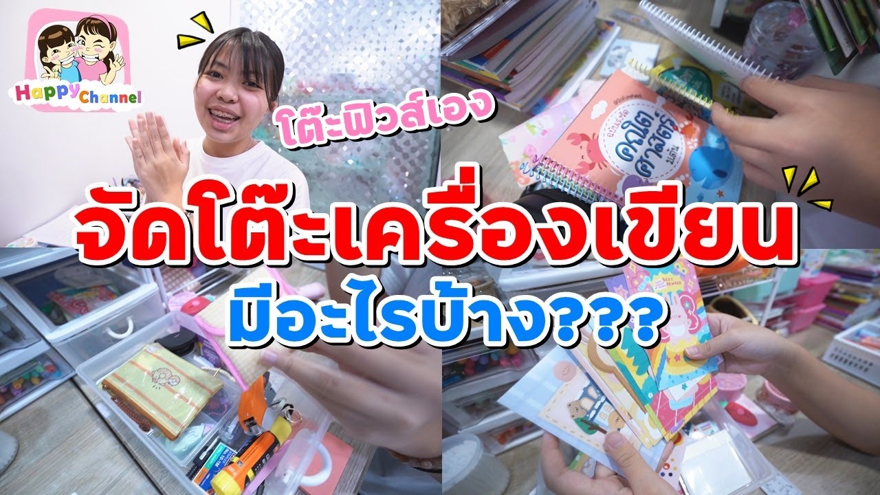 จัดโต๊ะเครื่องเขียน อย่างรก!!! พี่ฟิล์ม น้องฟิวส์ Happy Channel จัดโต๊ะเครื่องเขียน อย่างรก!!! พี่ฟิล์ม น้องฟิวส์ Happy Channel