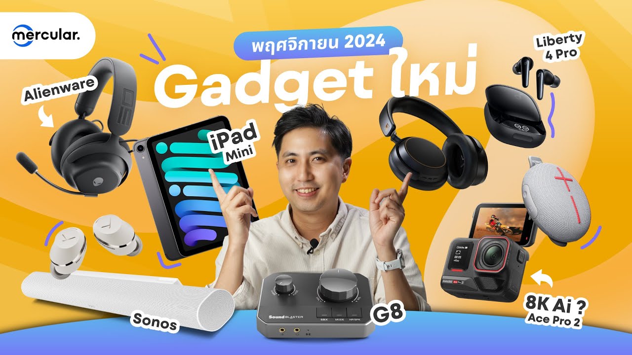 มาแล้ว Gadget ใหม่เดือน พ.ย. 2024 มีอะไรน่าสนใจบ้าง? มาแล้ว Gadget ใหม่เดือน พ.ย. 2024 มีอะไรน่าสนใจบ้าง?