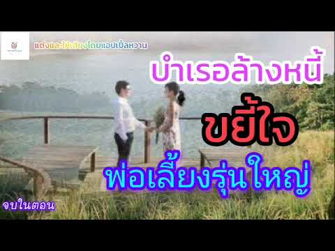 นิยายเสียง บำเรอล้างหนี้ ขยี้ใจ พ่อเลี้ยงรุ่นใหญ่ (จบในตอน) นิยายเสียง บำเรอล้างหนี้ ขยี้ใจ พ่อเลี้ยงรุ่นใหญ่ (จบในตอน)