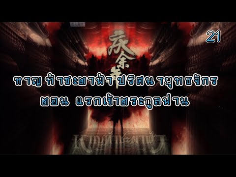 เสียงอ่านนิยายจีน หาญท้าชะตาฟ้า ปริศนายุทธจักร EP.21 | อ่านไปเรื่อย เสียงอ่านนิยายจีน หาญท้าชะตาฟ้า ปริศนายุทธจักร EP.21 | อ่านไปเรื่อย