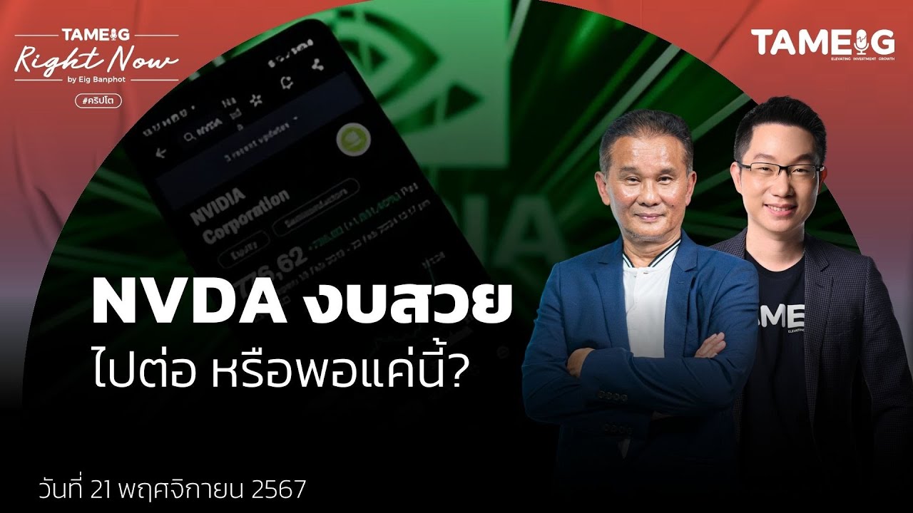 หุ้น NVDA ประกาศผลประกอบการดีกว่าคาด ยังซื้อได้ไหม? | Right Now Ep.1,301 หุ้น NVDA ประกาศผลประกอบการดีกว่าคาด ยังซื้อได้ไหม? | Right Now Ep.1,301