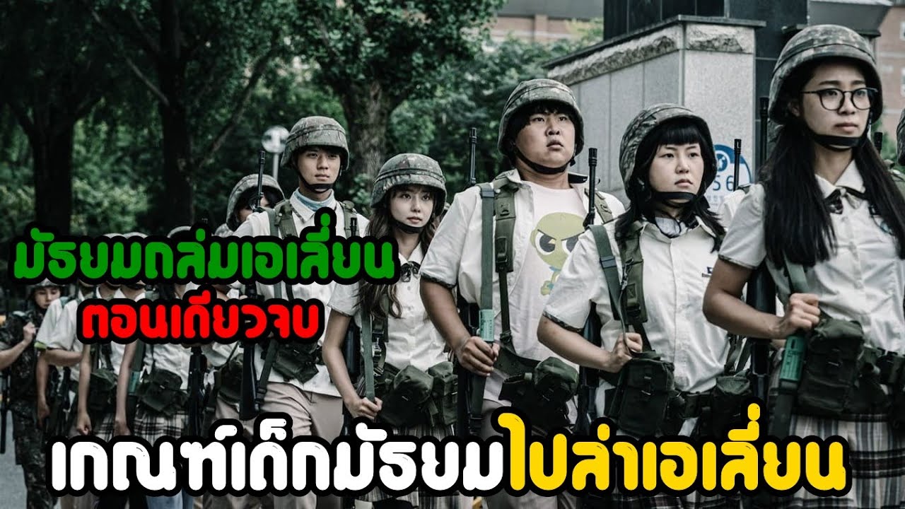 “สรุปเนื้อเรื่อง มัธยมถล่มเอเลี่ยน” เกณฑ์นักเรียนไปล่าเอเลี่ยน! | สปอยหนัง รวมหนังตอนพิเศษ “สรุปเนื้อเรื่อง มัธยมถล่มเอเลี่ยน” เกณฑ์นักเรียนไปล่าเอเลี่ยน! | สปอยหนัง รวมหนังตอนพิเศษ