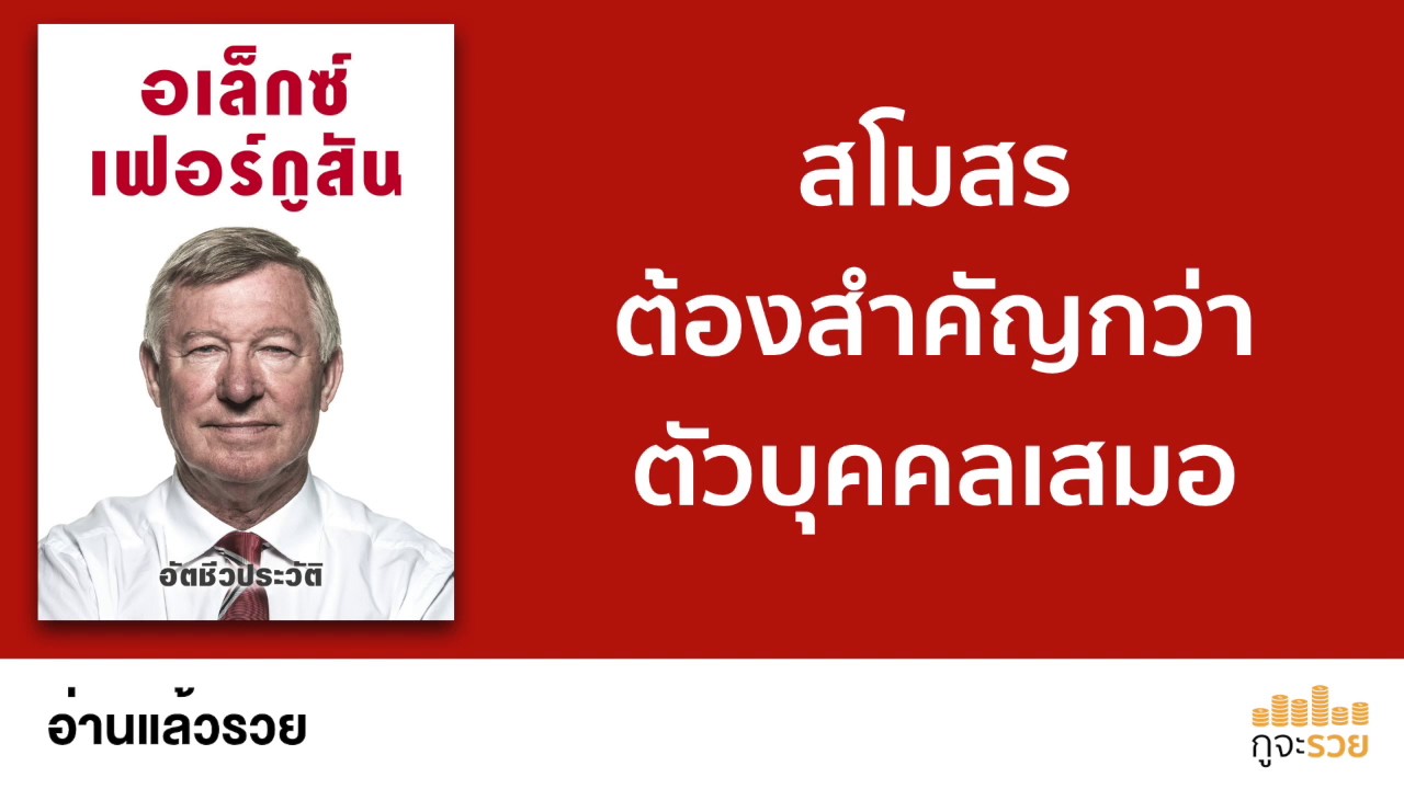 อ่านแล้วรวย No.51 : อเล็กซ์ เฟอร์กูสัน อัตชีวประวัติ อ่านแล้วรวย No.51 : อเล็กซ์ เฟอร์กูสัน อัตชีวประวัติ