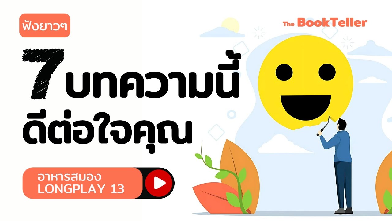 7 บทความนี้ดีต่อใจคุณ | ฟังยาว ๆ อาหารสมอง LONGPLAY 13 | The BookTeller 7 บทความนี้ดีต่อใจคุณ | ฟังยาว ๆ อาหารสมอง LONGPLAY 13 | The BookTeller