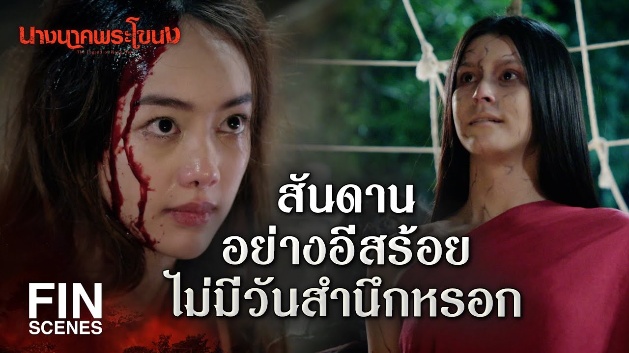 FIN | ถ้าบาปกรรมมีจริง ทำไมไม่ตามสนองคนชั่ว ๆ บ้าง | นางนาคพระโขนง EP.30 | Ch3Thailand FIN | ถ้าบาปกรรมมีจริง ทำไมไม่ตามสนองคนชั่ว ๆ บ้าง | นางนาคพระโขนง EP.30 | Ch3Thailand