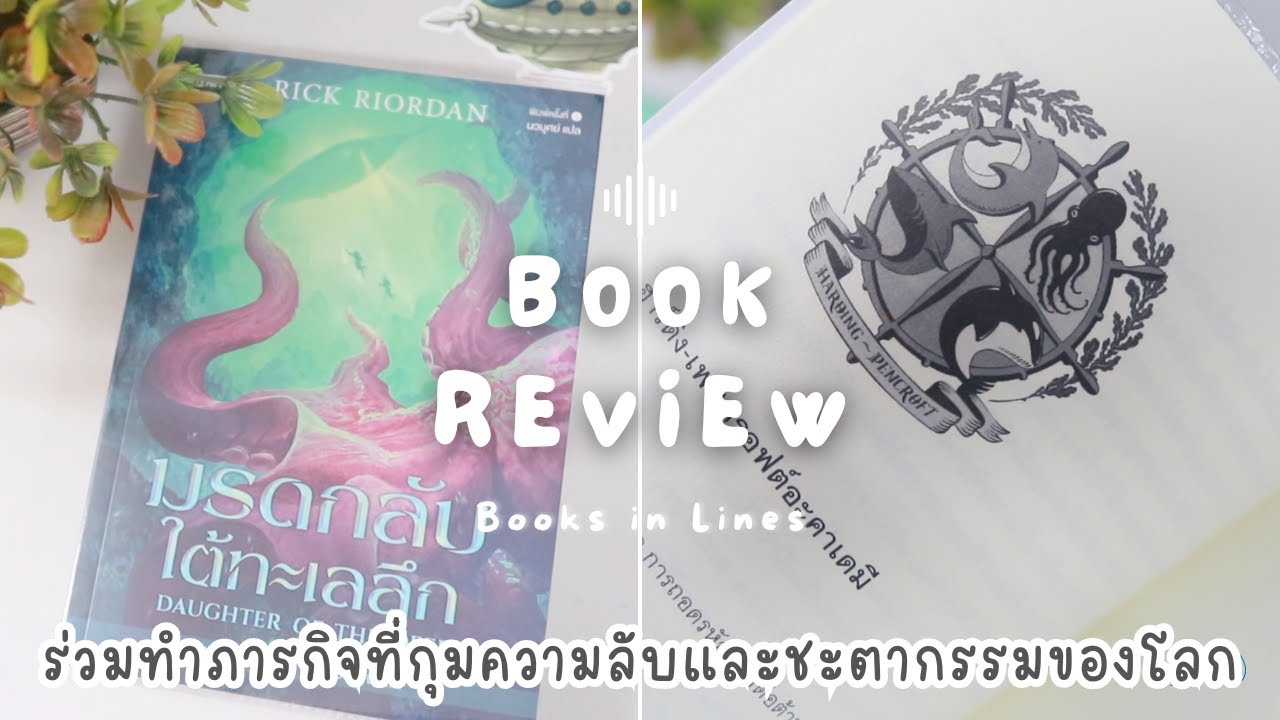 รีวิว+แนะนำหนังสือแฟนตาซีไซไฟ 📖 มรดกลับใต้ทะเลลึก🐬🌊 ลุ้นจนหน้าสุดท้าย! 🤿 | Books in Lines 📚 รีวิว+แนะนำหนังสือแฟนตาซีไซไฟ 📖 มรดกลับใต้ทะเลลึก🐬🌊 ลุ้นจนหน้าสุดท้าย! 🤿 | Books in Lines 📚