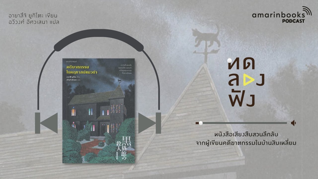 คดีฆาตกรรมในคฤหาสน์แมวดำ l ทดลองฟัง l หนังสือเสียง คดีฆาตกรรมในคฤหาสน์แมวดำ l ทดลองฟัง l หนังสือเสียง