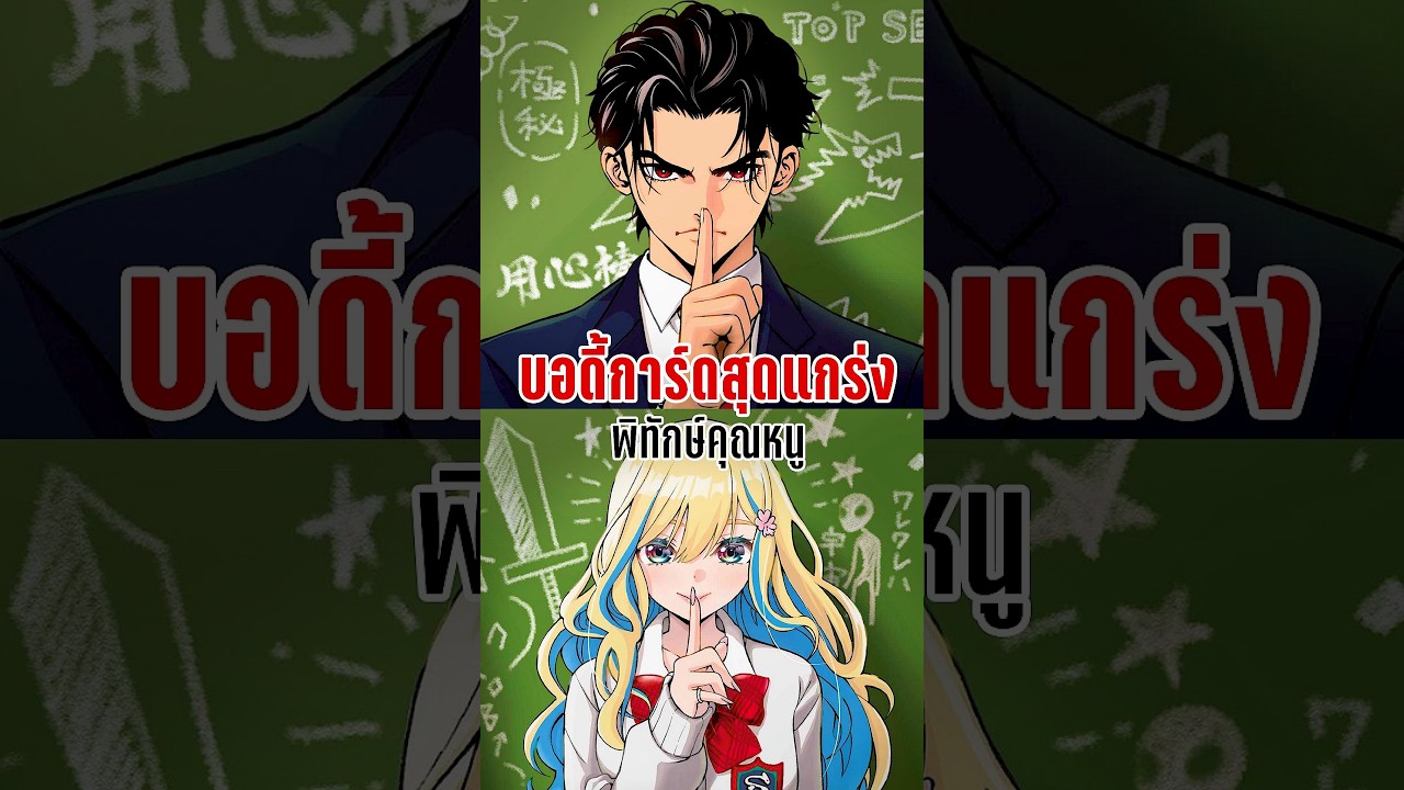 บอดี้การ์ดสุดแกร่ง พิทักษ์คุณหนู – Kokoro Himeru no Zen Himitsu บอดี้การ์ดสุดแกร่ง พิทักษ์คุณหนู – Kokoro Himeru no Zen Himitsu