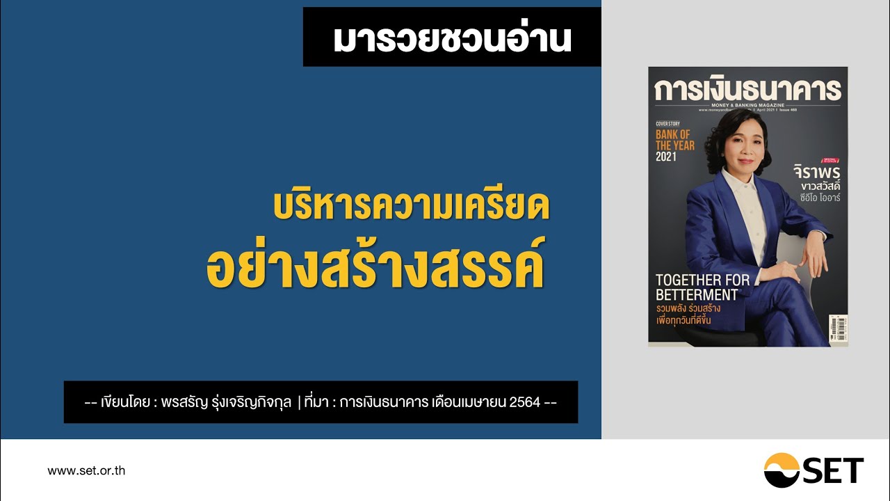 บริหารความเครียดอย่างสร้างสรรค์ – หนังสือน่าอ่านจากห้องสมุดมารวย บริหารความเครียดอย่างสร้างสรรค์ – หนังสือน่าอ่านจากห้องสมุดมารวย
